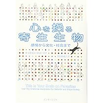 1300円　心を操る寄生生物 感情から文化・社会まで 1300円 心を操る寄生生物 感情から文化・社会まで 1300円 心を